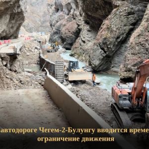 На автомобильной дороге Чегем-2-Булунгу в рамках нацпроекта "Безопасные качественные дороги" ведутся работы по реконструкции...