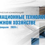 C 30 января по 1 февраля в г. Томске прошла всероссийская научно-практическая конференция «Информационные технологии в дорожн...