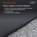 Первый в прямом смысле экспериментальный асфальт появился в Петербурге во второй половине XIX века. Его рецепт приведен у нас...