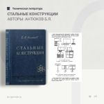 Стальные конструкции Автор: Антюков Б.Я.  В учебнике изложены основные сведения по расчету и конструированию стальных балок,...