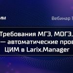 Вебинар «Требования МГЭ, МОГЭ, СП42 — автоматические проверки ЦИМ в Larix.Manager»  15 февраля в 11:00 МСК  Шаблоны проверок...