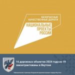 16 дорожных объектов 2024 года из 19 законтрактованы в Якутске  ▪️Достижение установленного индикатора реализации национально...