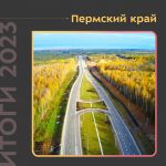 Работы прошли на регионалках и мостах, а также на улицах Пермской агломерации.  Так, в Перми отремонтировали более 30 км покр...