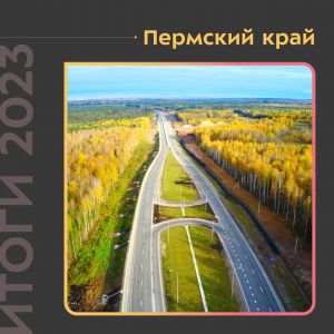 Работы прошли на регионалках и мостах, а также на улицах Пермской агломерации.  Так, в Перми отремонтировали более 30 км покр...