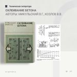 Склеивание бетона Авторы: Микульский В.Г., Козлов В.В.  Рассмотрены физико-химические основы процесса склеивания бетона полим...