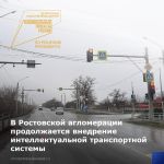 Внедрение интеллектуальных транспортных систем в Ростовской агломерации по нацпроекту «Безопасные качественные дороги» старто...