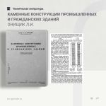 Каменные конструкции промышленных и гражданских зданий Онищик Л.И.  Настоящая книга является первым учебником по курсу „Камен...