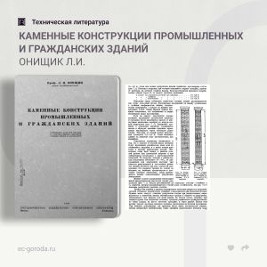 Каменные конструкции промышленных и гражданских зданий Онищик Л.И.  Настоящая книга является первым учебником по курсу „Камен...