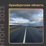 В 2023 году обновили более 370 км дорог Оренбуржья  Специалисты привели к нормативу искусственные сооружения и регионалки, а...