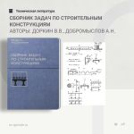 Сборник задач по строительным конструкциям Авторы: Доркин В.В., Добромыслов А.Н.  Приведены задачи с решениями, а также для с...