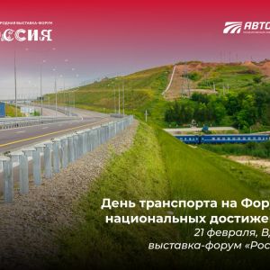 Сегодня на площадке выставки-форума «Россия» представители правительства РФ, федеральных и региональных органов власти, экспе...