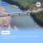 В Томпонском улусе в этом году полностью завершат ремонт 188-километрового участка региональной автодороги «Яна» с твердым по...