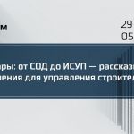 Вебинары: от СОД до ИСУП — рассказываем про решения для управления строительством  29 февраля в 11:00 рассмотрим модули Bimei...