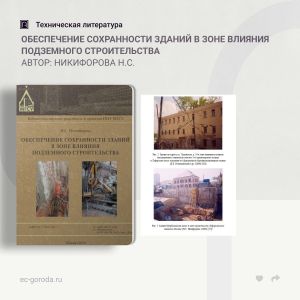 Обеспечение сохранности зданий в зоне влияния подземного строительства Автор: Никифорова Н.С.  Содержатся обзор и анализ иссл...