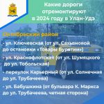 В 2024 году в рамках реализации национального проекта «Безопасные качественные дороги» в Улан-Удэ отремонтируют 10 участков а...