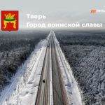 В 2010 году Твери Указом Президента РФ было присвоено почетное звание «Город воинской славы».  Через год на центральной город...