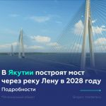 Новый мост через реку Лену свяжет Якутск со страной в 2028-м  Сейчас в Якутск, столицу Республики Саха, можно добраться неско...