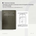 Причины аварий стальных конструкций и способы их устранения Авторы: Беляев Б.И., Корниенко В.С.  В книге излагаются причины р...