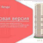 Друзья, вышла новая версия Renga!  Сегодня Renga представляет собой продукт, в который заложены инновационные подходы к проце...