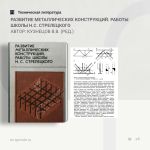 Развитие металлических конструкций. Работы школы Н.С. Стрелецкого Автор: Кузнецов В.В. (ред.)  Изложены работы учеников и пос...