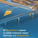 В Ленобласти введён в эксплуатацию мост через реку Волхов, а на переходе через реку Оку в Орловской области запущено движение...