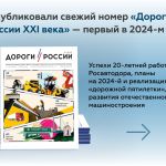 Встречайте первый выпуск международного общественно-публицистического научно-технического журнала «Дороги России ХХI века» в...