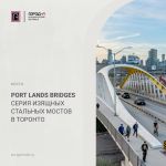 Port Lands Bridges - серия изящных стальных мостов в Торонто  В Торонто построена серия изящных быстровозводимых мостов по пр...