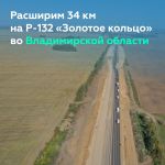 Модернизируем трассу Р-132 «Золотое кольцо» во Владимирской области  Ход работ на федеральных трассах региона и реализацию на...