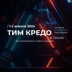 Приглашаем на конференцию ТИМ КРЕДО в Омске.  Кома...