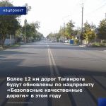 В этом году в Таганроге благодаря нацпроекту «Безопасные качественные дороги» отремонтируют более 12 км автомобильных дорог. ...