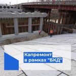 Благодаря нацпроекту "БКД" в Красноармейском районе активно ведутся работы по капремонту мостового перехода через канал на ав...