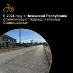 В 2024 году в Наурском районе республики отремонтируют подъезд к станице Савельевская  Протяженность объекта 2,1 км.  Подъезд...