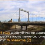 В 2024 году в республике по дорожному нацпроекту в нормативное состояние приведут 75 объектов  А это: • 123,3 км дорог • 8 мо...