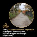 Улицу Городок Иванова в Грозном отремонтируют по нацпроекту, инициированному Президентом страны.  Ведет объект к больнице №6....