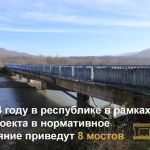 В 2024 году в рамках нацпроекта в нормативное состояние приведут 8 мостов  Это:  • мост на 3 км к ГБУРДТС с. Чишки от а/д Гро...