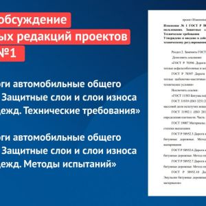 Стандарты распространяются на защитные слои и слои износа дорожных одежд, устраиваемые при строительстве, капитальном ремонте...