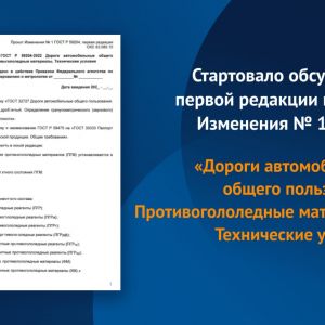 Стандарт распространяется на противогололедные материалы, предназначенные для борьбы с зимней скользкостью на автомобильных д...