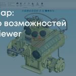 Вебинар «Обзор возможностей C3D Viewer»  28 марта, 11:00 МСК  На вебинаре, посвященном обзору новой версии C3D Viewer, Денис...