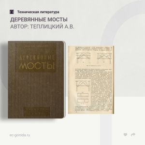 Деревянные мосты Автор: Теплицкий А.В.  Оглавление  Глава I. Общая часть § 1. Классификация искусственных сооружений § 2. Эле...