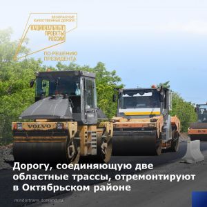 В Октябрьском районе по нацпроекту «Безопасные качественные дороги» в этом году отремонтируют более 4 км соединительной автом...