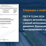 Документ устанавливает требования к конструированию и методике расчета дорожных одежд при строительстве, реконструкции, капит...