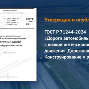 Документ устанавливает требования к конструированию и методике расчета дорожных одежд при строительстве, реконструкции, капит...