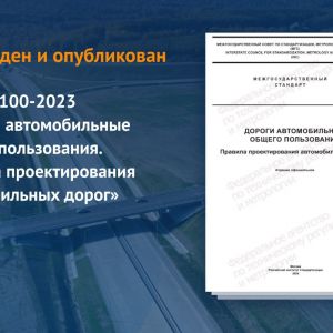 Документ устанавливает правила проектирования автомобильных дорог при новом строительстве, реконструкции и капитальном ремонт...