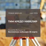 Выпущена новая версия подсистемы ТИМ КРЕДО НИВЕЛИР для камеральной обработки полевых измерений геометрического нивелирования...