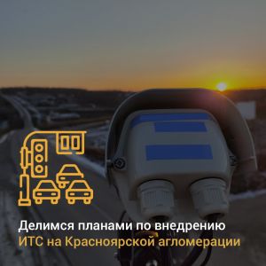 Делимся планами внедрения интеллектуальной транспортной системы.  В 2024 году на развитие ИТС по нацпроекту «Безопасные качес...