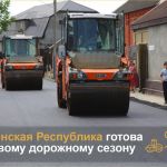 В Чеченской Республике завершена контрактация на дорожные объекты 2024 года  В текущем году в рамках нацпроекта в нормативное...