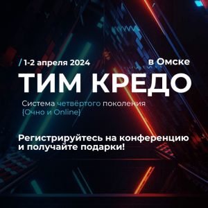 1-2 апреля в Омске и в формате online вместе с компанией «ГЕОСТРОЙИЗЫСКАНИЯ» мы проводим конференцию ТИМ КРЕДО.  Покажем лучш...