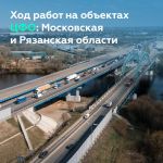 Строительство обхода Октябрьского в Московской области закончим в 2024-м, а новый мост через Оку в Рязанской области появится...