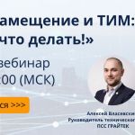 Бесплатный вебинар 16 июня в 11:00 (МСК)
«Импортозамещение и ТИМ: Мы знаем, что делать!»

Эксперты ПСС ГРАЙТЕК создали алгори...