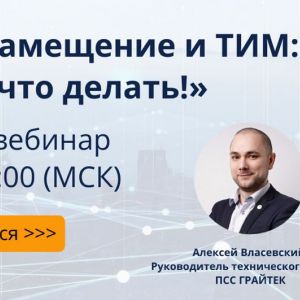 Бесплатный вебинар 16 июня в 11:00 (МСК)
«Импортозамещение и ТИМ: Мы знаем, что делать!»

Эксперты ПСС ГРАЙТЕК создали алгори...